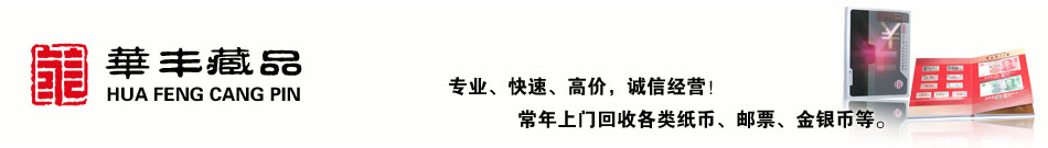 回收纸币钱币网