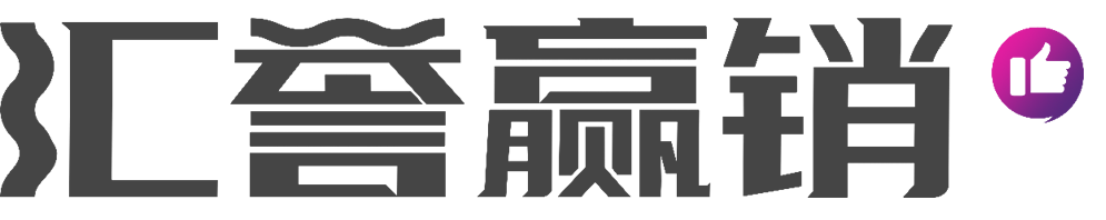 汇誉赢销