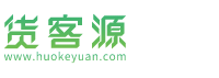货客源