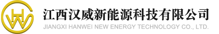 江西汉威新能源科技有限公司