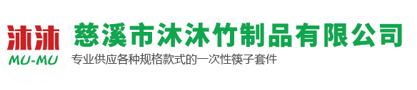 慈溪市沐沐竹制品有限公司