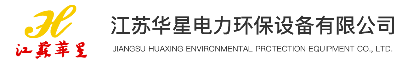 江苏华星电力环保设备有限公司