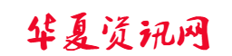 华夏资讯网