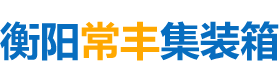 衡阳常丰集装箱有限公司