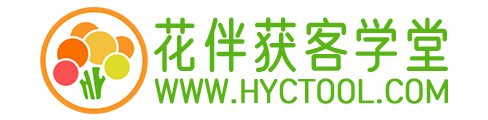 花椰菜网络科技·花伴获客学堂·花伴企微助手SCRM