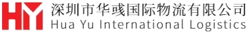 国际物流,海运空运报关进出口贸易,深圳市华彧国际物流有限公司