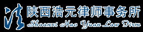 陕西浩元律师事务所