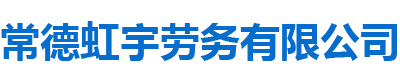 常德虹宇劳务有限公司