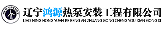 辽宁鸿源热泵安装工程有限公司