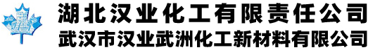 湖北汉业化工有限责任公司