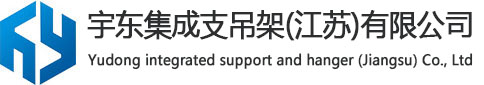 支吊架