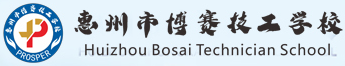 广东省惠州市博赛技工学校