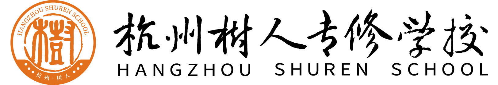 杭州树人专修学校