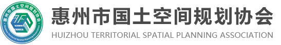 惠州市国土空间规划协会