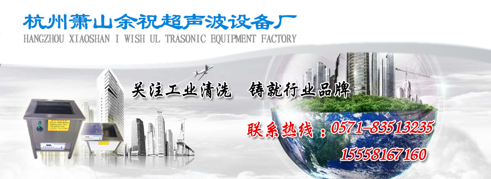 超声波清洗机 - 杭州萧山余祝超声波设备厂_超声波清洗机厂家