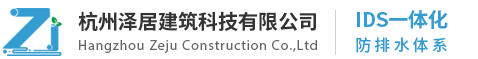 杭州泽居建筑官网_塑料排水板 _虹吸排水板是如何排水的_凹凸排水板多少一平方_车库排水板的铺设方式
