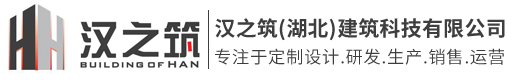 汉之筑（湖北）建筑科技有限公司