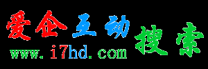 爱企互动搜索引擎－领先的企业网站搜索,企业网站源码下载搜索引擎!