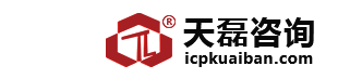 ICP许可证办理_ICP网站备案查询代办ICP许可证中心-天磊咨询