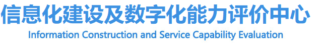 信息化能力评价中心