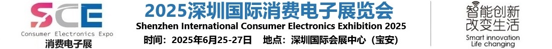 2025深圳国际消费电子展览会【官网】