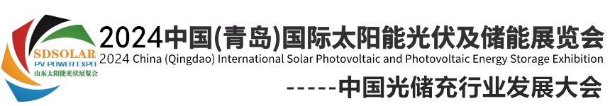 2024中国（青岛）国际太阳能光伏及储能展览会 山东光伏展 青岛光伏展 山东储能展