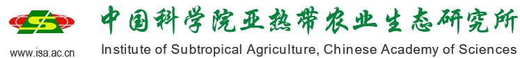 中国科学院亚热带农业生态研究所