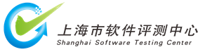 上海市软件评测中心有限公司