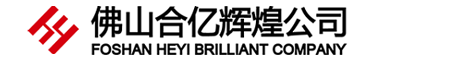 佛山合亿辉煌集团