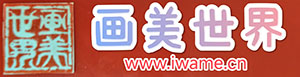 画美世界