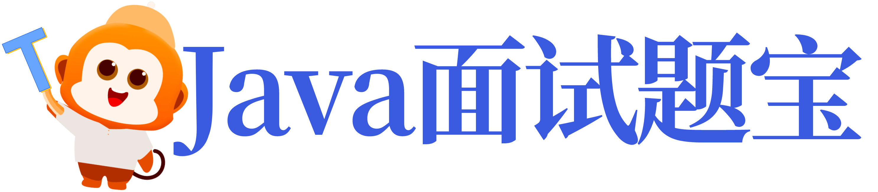 Java面试题宝