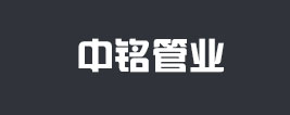 山东中铭管业有限公司