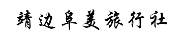 靖边县阜美旅行社有限责任公司