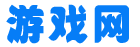 游戏网