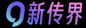 新传界