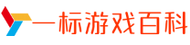 一标游戏百科