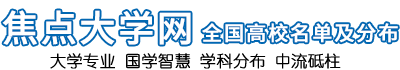 大学网[高校信息网]中国大学网站