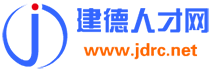 建德人才网