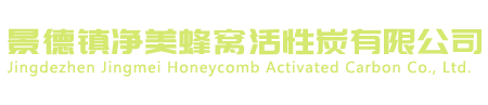 景德镇净美蜂窝活性炭有限公司