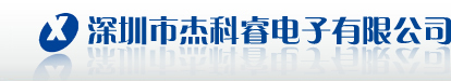 深圳市杰科睿电子有限公司 www.jecory.com  单片机、FLASH存储、数字电路、模拟电路、线性电路、三端稳压电路、光电藕合器  杰科睿