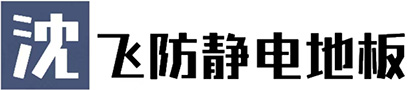 河南防静电地板