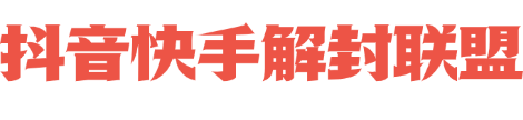 抖音快手解封联盟平台是一个专业的抖音解封