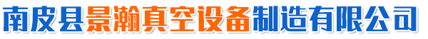 南皮县景瀚真空设备制造有限公司