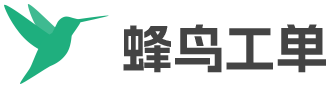蜂鸟工单官网