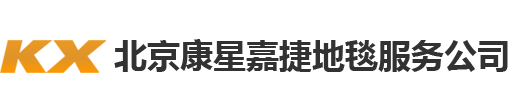 北京康星嘉捷地毯服务公司