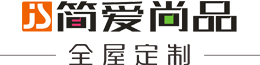 简爱尚品定制家具