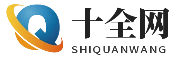 十全百科网