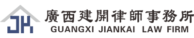 广西建开律师事务所