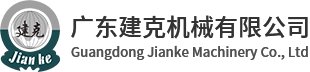 广东建克机械有限公司
