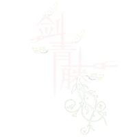 剑青藤